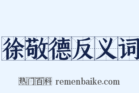 徐敬德反义词是什么意思的图片